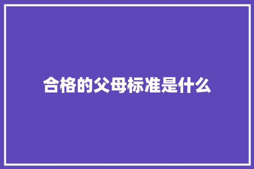 合格的父母标准是什么