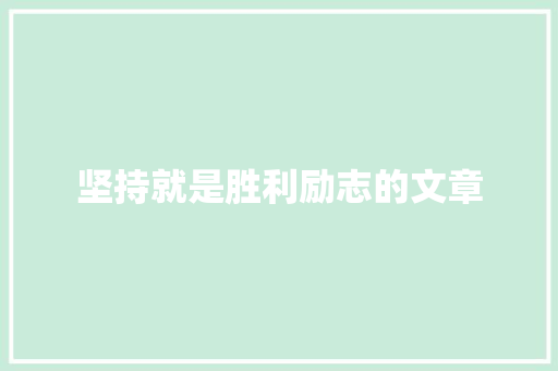 坚持就是胜利励志的文章 写作素材