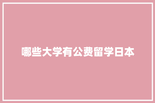 哪些大学有公费留学日本