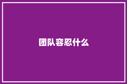 团队容忍什么