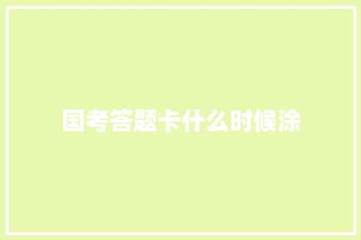 国考答题卡什么时候涂