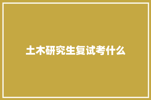 土木研究生复试考什么
