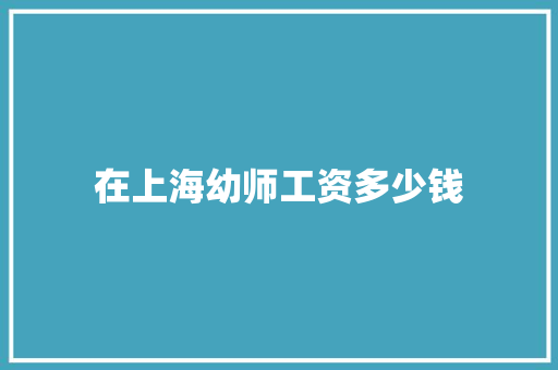 在上海幼师工资多少钱