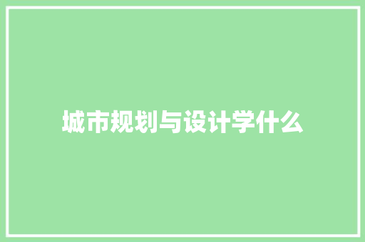 城市规划与设计学什么