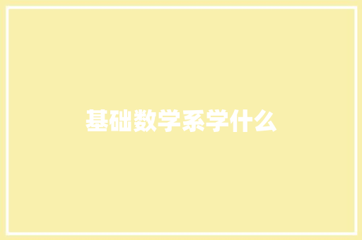 基础数学系学什么