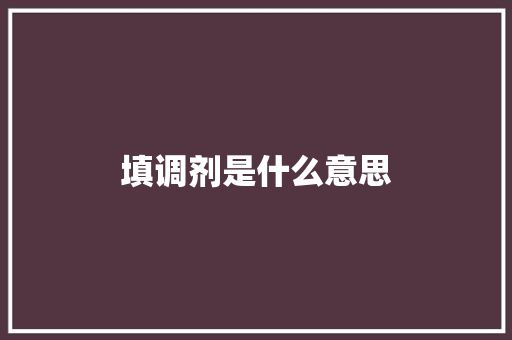 填调剂是什么意思