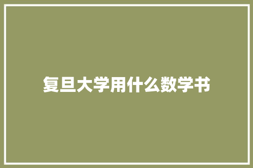 复旦大学用什么数学书