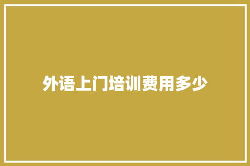 外语上门培训费用多少