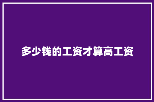 多少钱的工资才算高工资