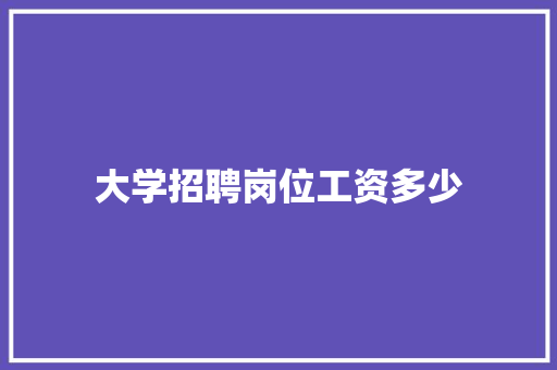 大学招聘岗位工资多少