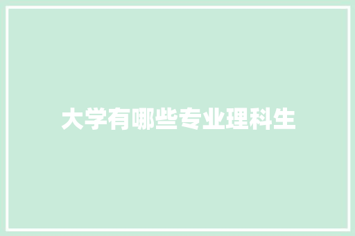 大学有哪些专业理科生