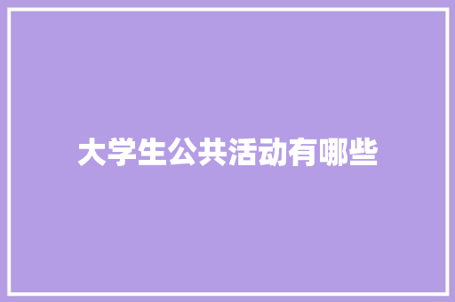 大学生公共活动有哪些