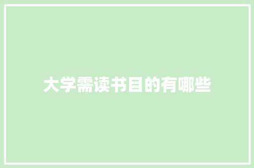 大学需读书目的有哪些