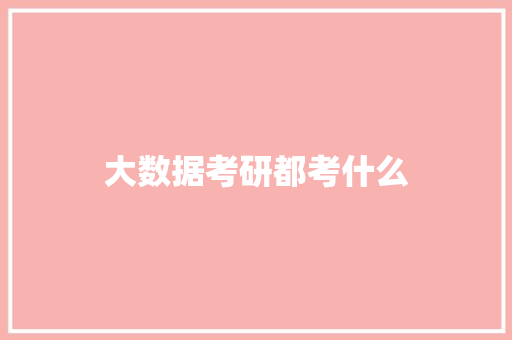 大数据考研都考什么