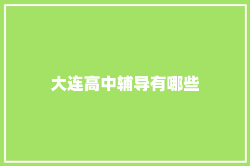 大连高中辅导有哪些