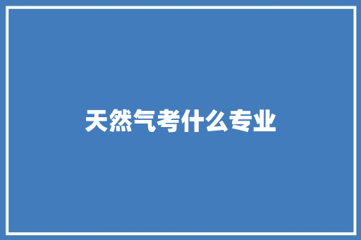 天然气考什么专业