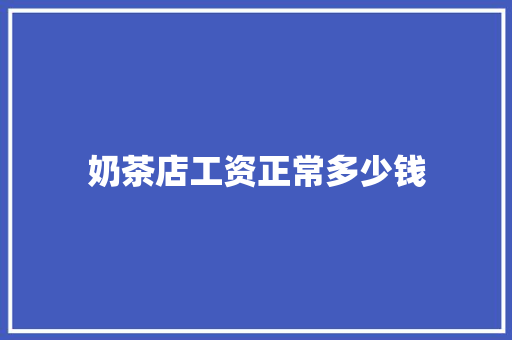 奶茶店工资正常多少钱