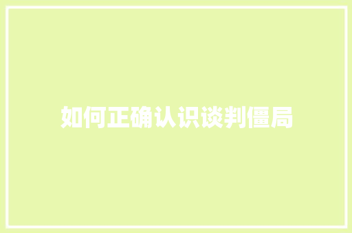 如何正确认识谈判僵局