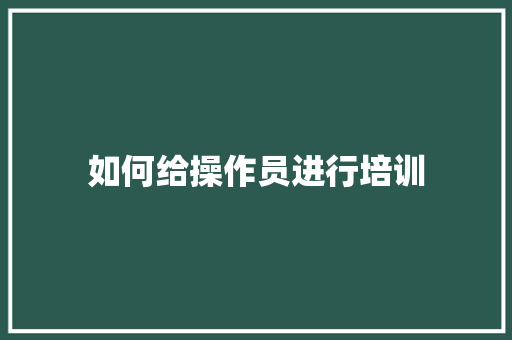 如何给操作员进行培训
