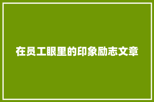 在员工眼里的印象励志文章 词汇积累