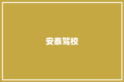 安泰驾校