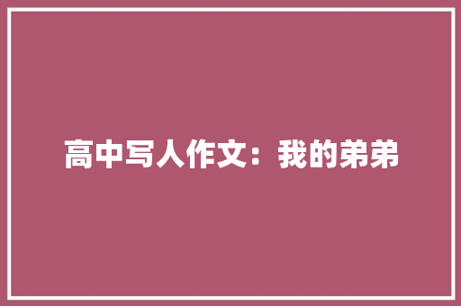 高中写人作文：我的弟弟