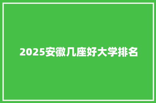 2025安徽几座好大学排名
