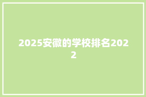 2025安徽的学校排名2022