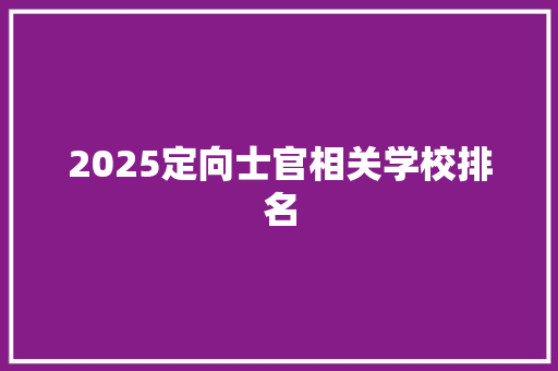 2025定向士官相关学校排名