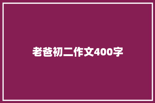 老爸初二作文400字