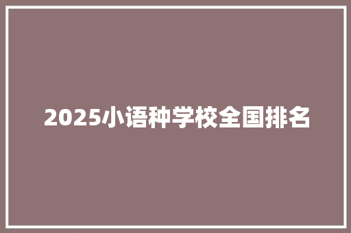 2025小语种学校全国排名