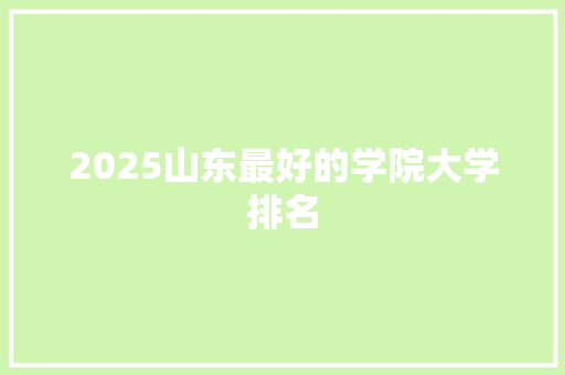 2025山东最好的学院大学排名