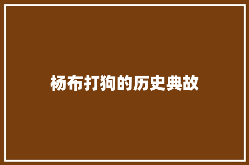 杨布打狗的历史典故 词汇积累