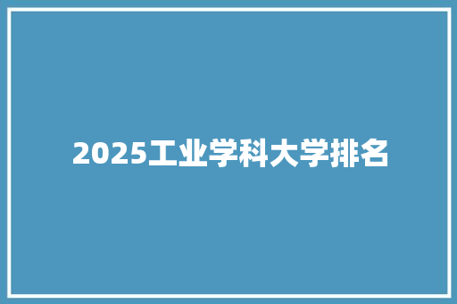 2025工业学科大学排名