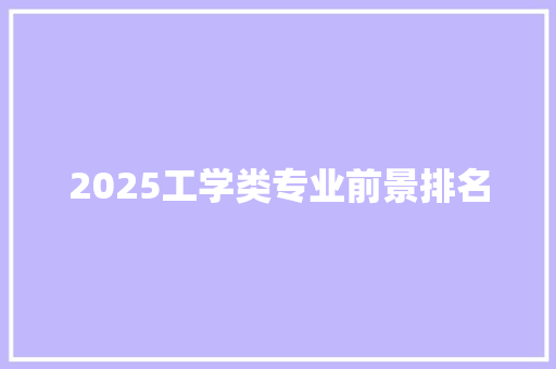 2025工学类专业前景排名