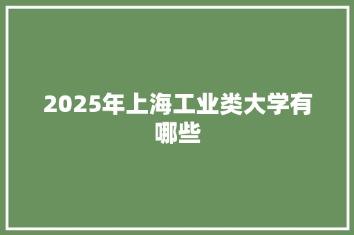 2025年上海工业类大学有哪些
