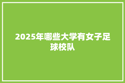 2025年哪些大学有女子足球校队