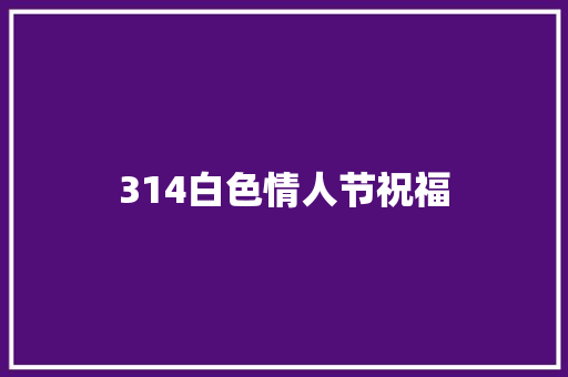 314白色情人节祝福 诗歌创作