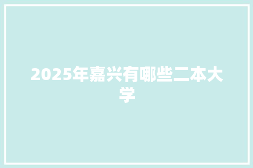 2025年嘉兴有哪些二本大学