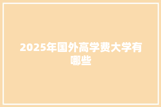 2025年国外高学费大学有哪些