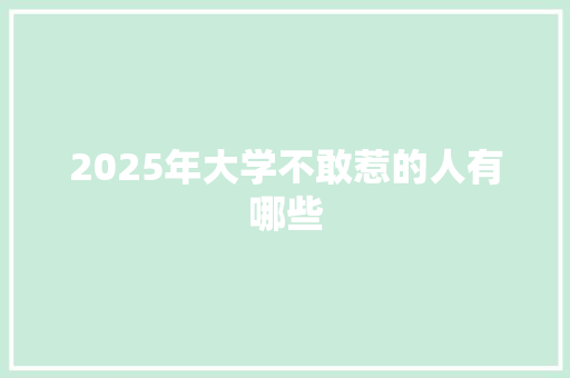 2025年大学不敢惹的人有哪些