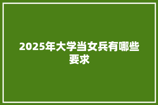 2025年大学当女兵有哪些要求
