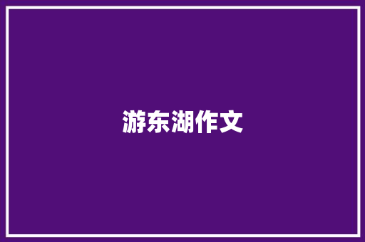 游东湖作文