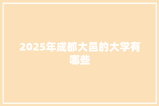 2025年成都大邑的大学有哪些