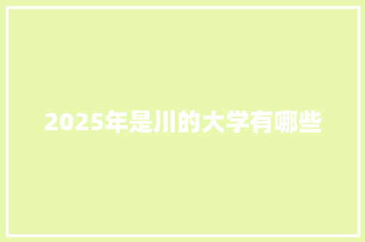 2025年是川的大学有哪些