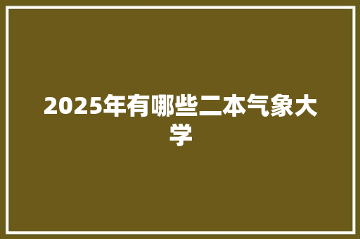 2025年有哪些二本气象大学