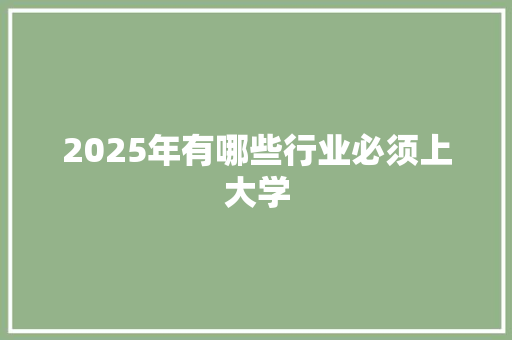 2025年有哪些行业必须上大学