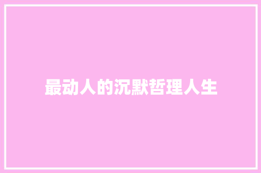 最动人的沉默哲理人生 诗歌创作