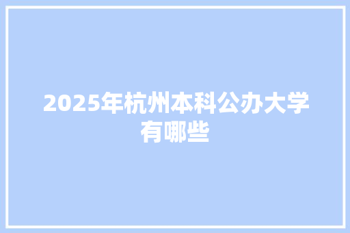 2025年杭州本科公办大学有哪些