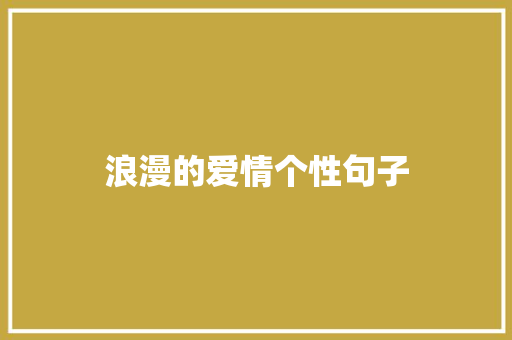 浪漫的爱情个性句子